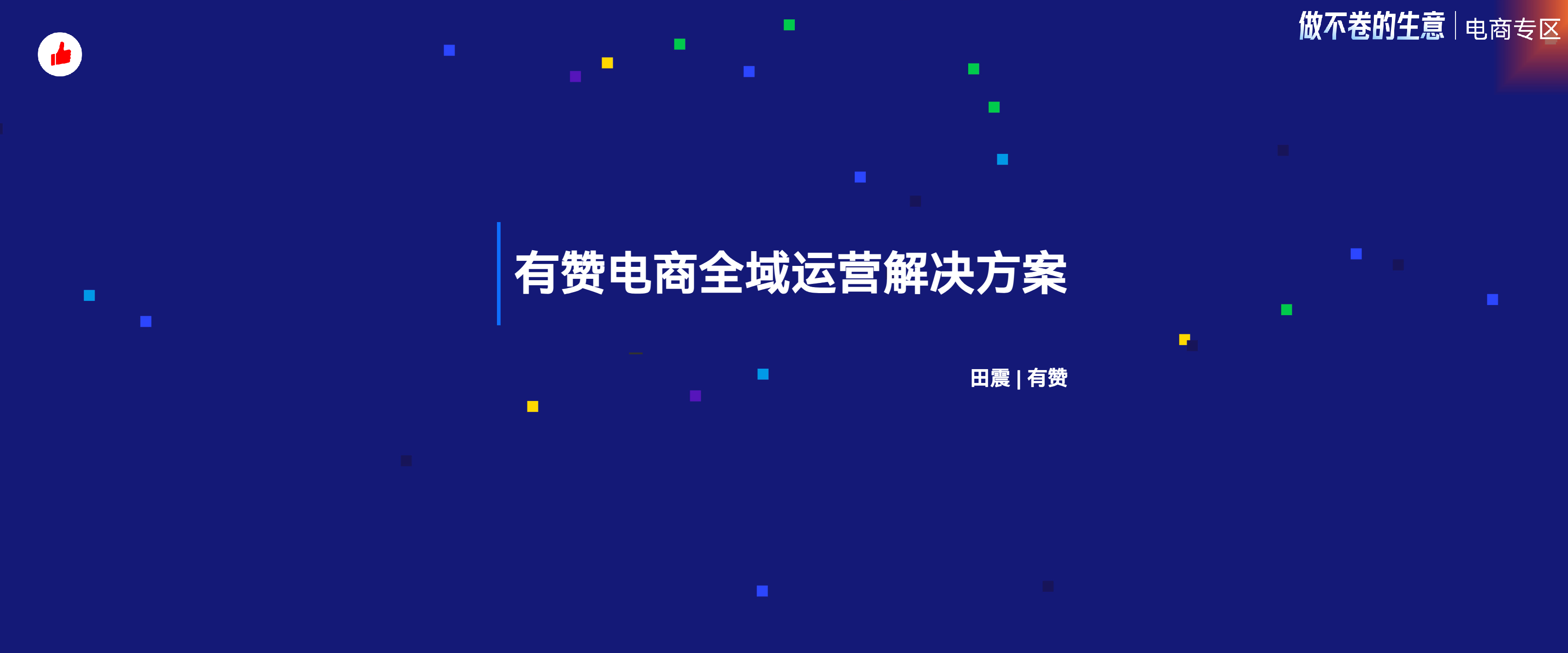 《最新有赞全域运营解决方案》：有赞12周年分享｜有赞电商全域运营解决方案