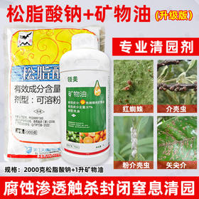 矿物油松脂酸钠套餐清园剂柑橘树介壳虫红蜘蛛果树清园剂农用正品