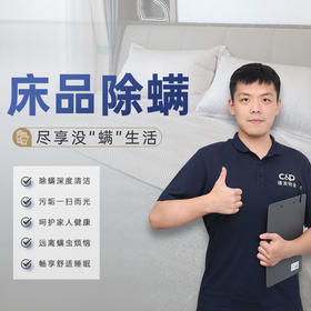 【臻选家政-家居清洗】床品/布艺沙发除螨——厦门好邦伲