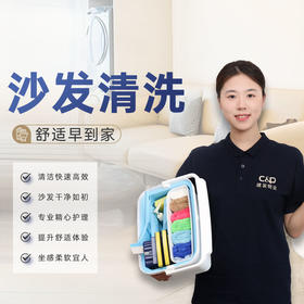 【臻选家政-家居清洗】布艺沙发、床垫清洗—广州