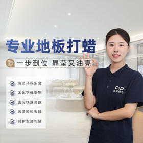 【臻选家政-地板打蜡】地板打蜡 — 北京