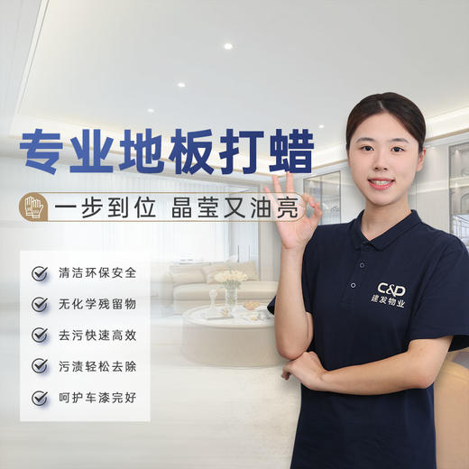 【臻选家政-地板打蜡】地板打蜡 — 北京 商品图0