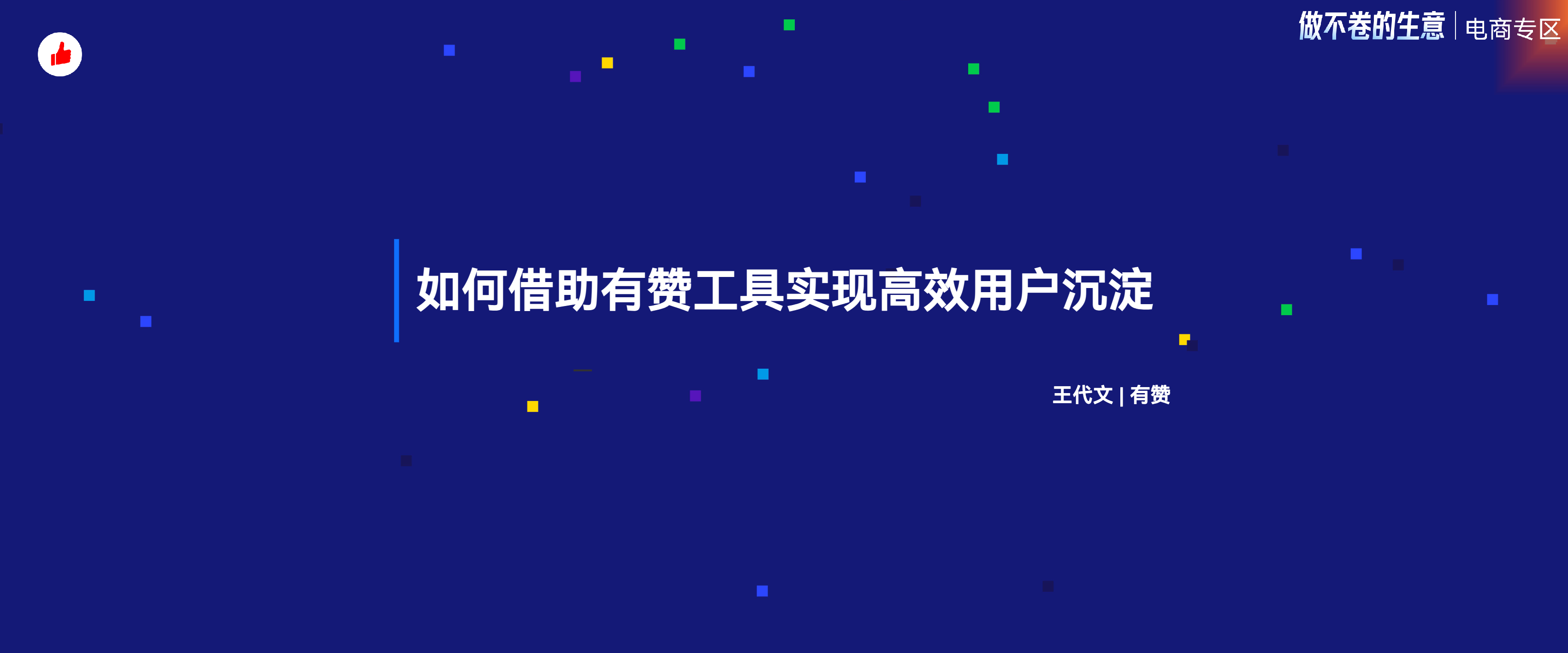 《如何借助有赞工具实现高效用户沉淀》：有赞12周年分享｜如何借助工具实现高效用户沉淀
