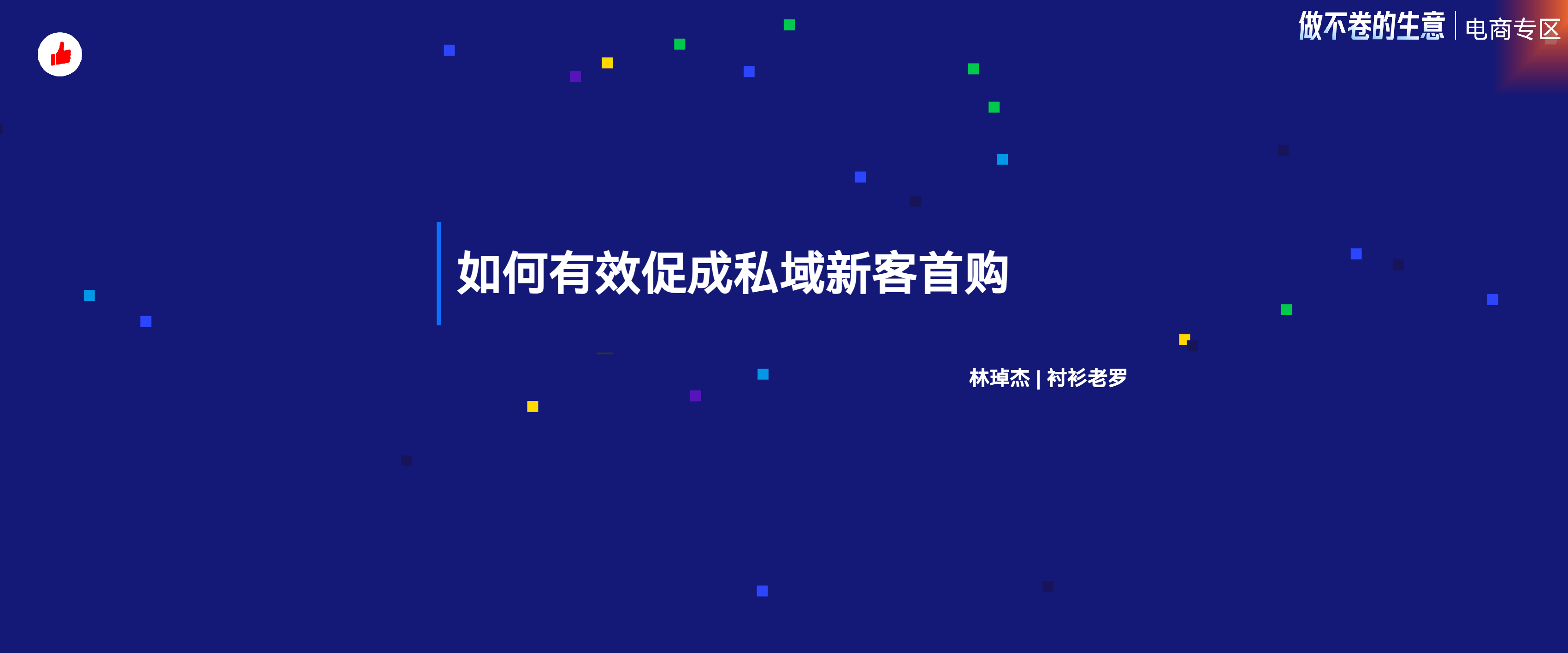 有赞12周年分享｜如何有效促成新客私域首购