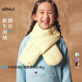 【特别上新-为岚色地球助力】幼岚新生羽绒围巾亲子款