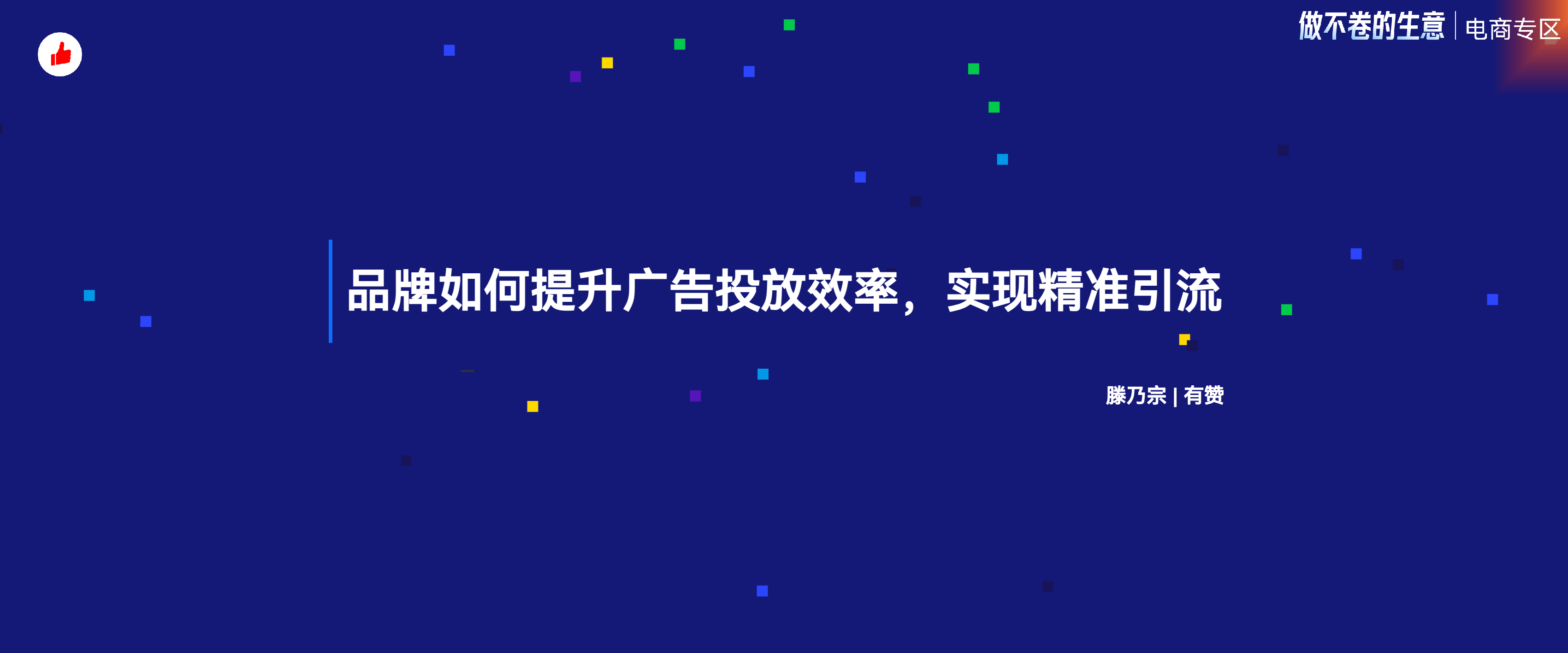 《品牌如何提升广告投放效率实现精准引流》：有赞12周年分享｜如何高效投放，精准引流