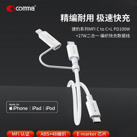 COMMA珂玛 捷豹系列 USB-C 编织快充二合一数据线 1.5m-白色