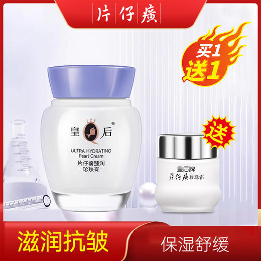 皇后牌片仔癀珍珠膏臻润级40g送片仔癀珍珠霜25g 滋润保湿 商品图0
