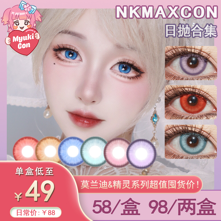【活动】NKMAXCON 日抛 新品 精灵系列 精灵金棕/红棕/紫/绿/蓝 莫兰迪系列 莫兰迪绿/紫/蓝/粉棕 COS显色推荐 蓝色监狱 玲王/约尔/鲁路修/环状水星/白井黑子 小红书热门美瞳推荐