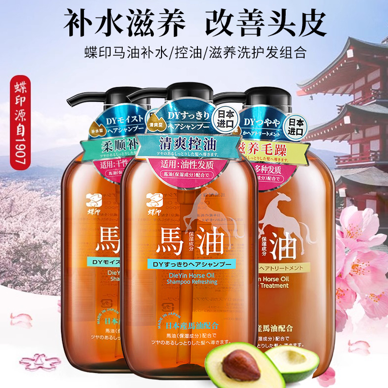 日本进口蝶印牌马油洗发水丨护发素600ml【清爽丨补水丨滋养型】