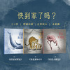 6.5折读小库《快到家了吗？》全三册《家在深海处》《家在密林中》《家在天那边》一趟母爱充盈的回家之旅 3-6岁 情感启蒙 自然绘本 木炭画 商品缩略图0
