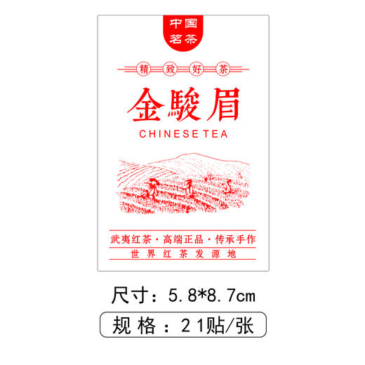 不干胶【金骏眉.采茶园 红】6元1张.需购满40张包邮 商品图1
