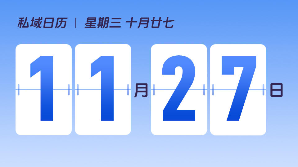 11月27日 | 如何玩转会员日