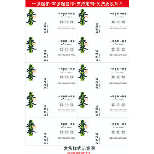 不干胶【春茶毛尖.米】6元1张.需购满40张包邮 商品图2