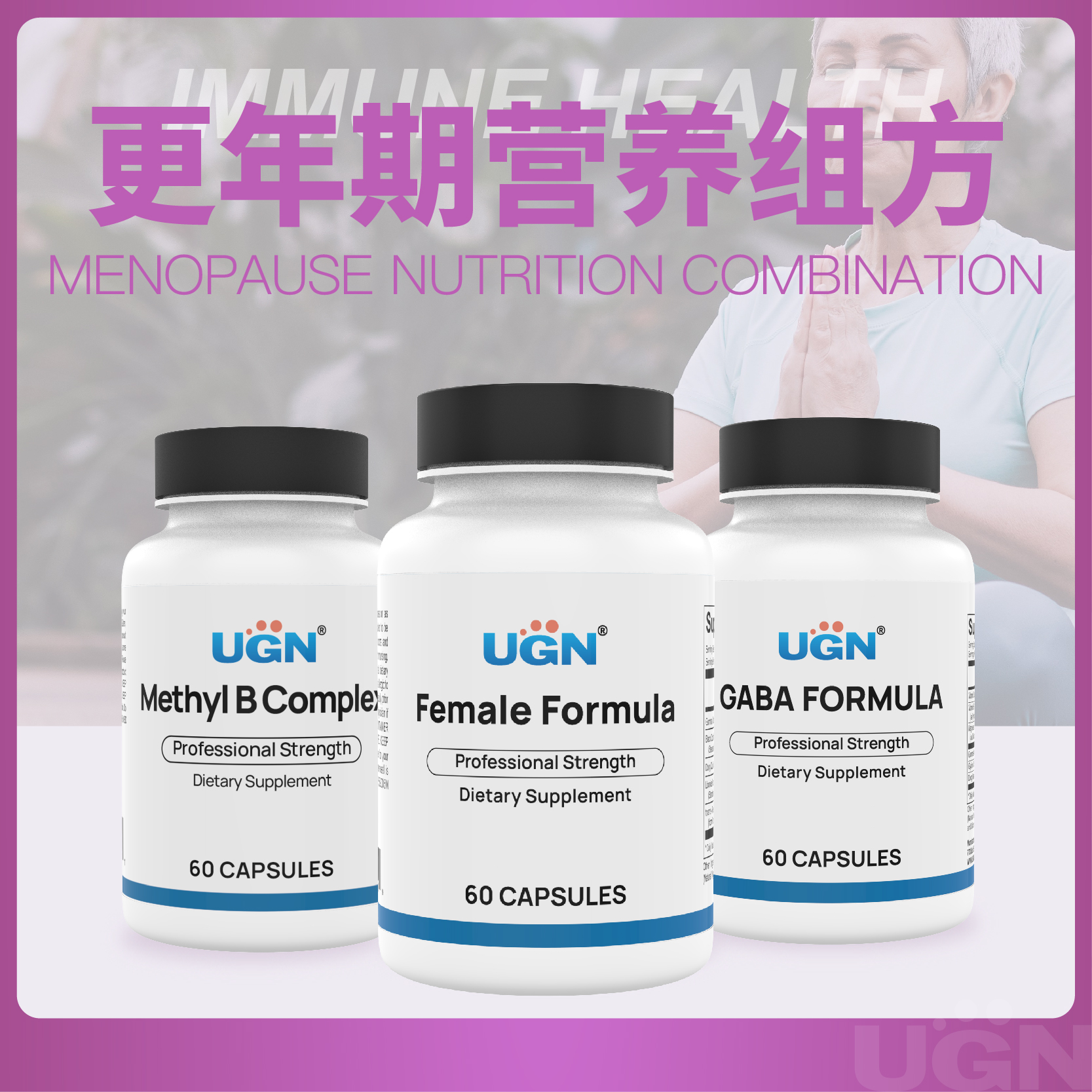 UGN更年期营养组方×1个月（女性植物平衡胶囊*1，日舒宁胶囊*1，活力维生素B族胶囊*1）