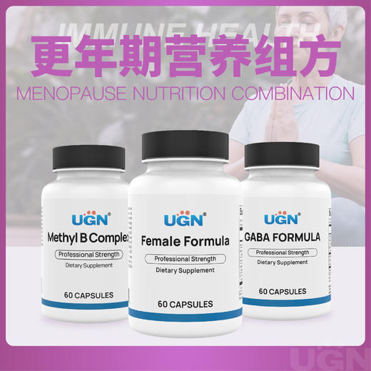 UGN更年期营养组方×1个月（女性植物平衡胶囊*1，日舒宁胶囊*1，活力维生素B族胶囊*1） 商品图0