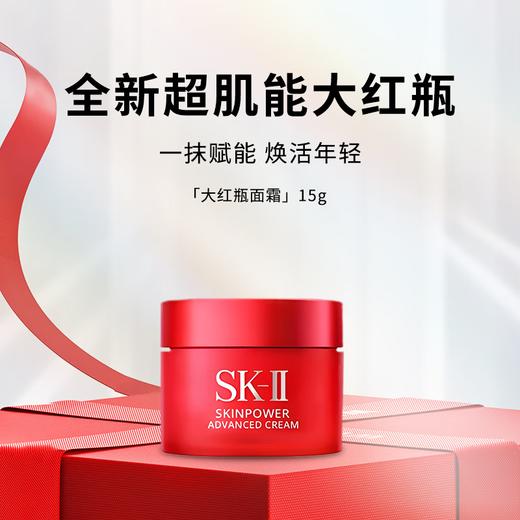 【小样】SKII赋能焕采精华霜15g/102345 新大红瓶面霜补水保湿嫩肤滋润 商品图1