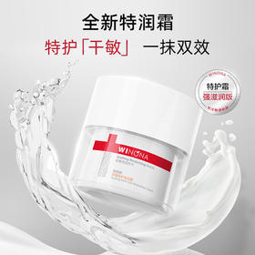 薇诺娜舒缓特护滋润霜50g/瓶