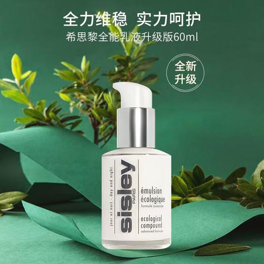 希思黎全能乳液升级版60ml/118035 维稳修护舒缓提亮 商品图0
