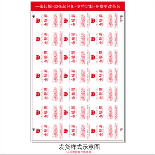 不干胶【金骏眉.采茶园 红】6元1张.需购满40张包邮 商品图2