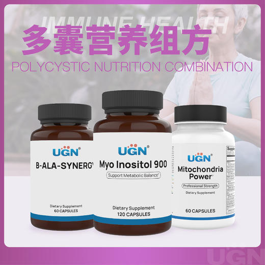 UGN多囊营养组方×1个月（肌醇胶囊*1，线粒体活力胶囊*2，小檗碱胶囊*1） 商品图0