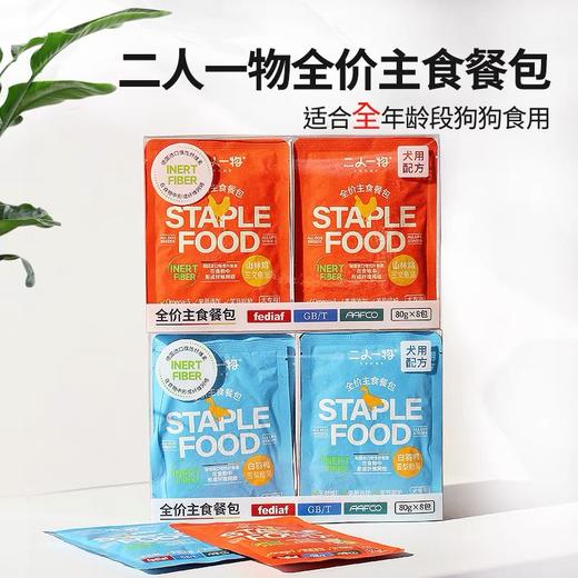 二人一物 犬主食餐包 商品图0