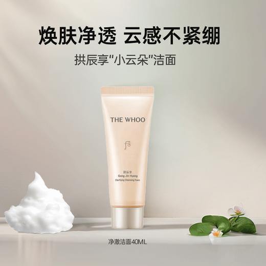 【小样】后拱辰享气韵生润颜洁面膏40ml/102339 净透洁颜 商品图0