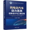 纯电动汽车动力系统创新设计与工程应用 商品缩略图0