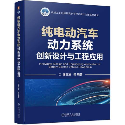 纯电动汽车动力系统创新设计与工程应用 商品图0