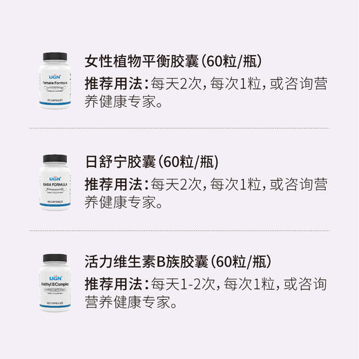UGN更年期营养组方×1个月（女性植物平衡胶囊*1，日舒宁胶囊*1，活力维生素B族胶囊*1） 商品图1