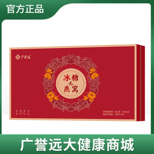 广誉远冰糖燕窝 70克x8/盒 商品图0