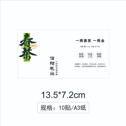 不干胶【春茶毛尖.米】6元1张.需购满40张包邮 商品图1