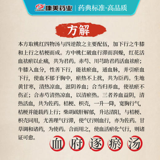 血府逐瘀汤79g/剂 （桃仁/红花/当归/生地黄/川芎/赤芍/牛膝/桔梗/柴胡/枳/甘草）出自《医林改错》 商品图4