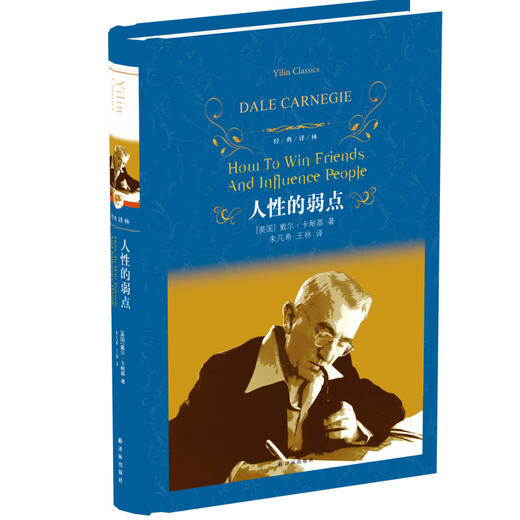经典译林：人性的弱点 商品图0