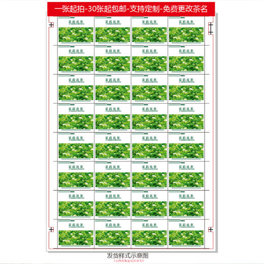 不干胶【茉莉花茶】6元1张.需购满40张包邮 商品图3