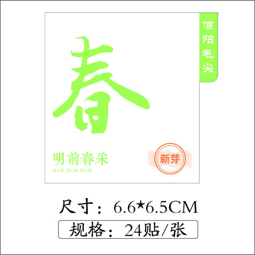 不干胶【春字新茶毛尖】6元1张.需购满40张包邮 商品图1