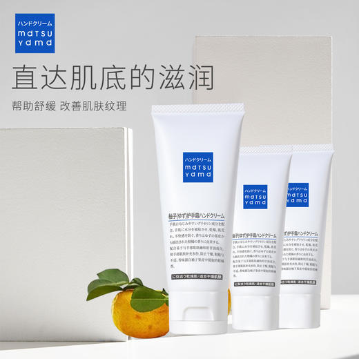 mdtsu ydmd 松山柚子 柔润保湿护手霜（65G+30G+30G） 商品图3