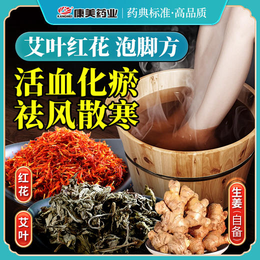 艾叶红花泡脚方30g/剂（红花/艾叶/生姜（另需自备10g生姜）出自《家庭泡脚方》 商品图0