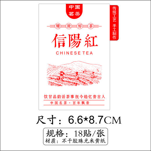 不干胶【信阳红.采茶园 红】6元1张.需购满40张包邮 商品图1