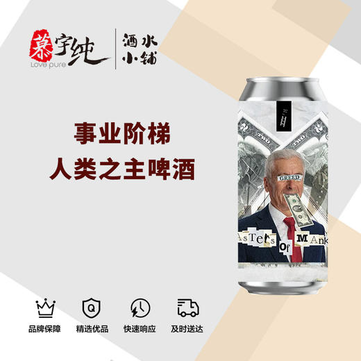 事业阶梯人类之主啤酒 商品图0