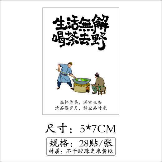 不干胶【茗茶.炒茶图】6元1张.需购满30张包邮 商品图1