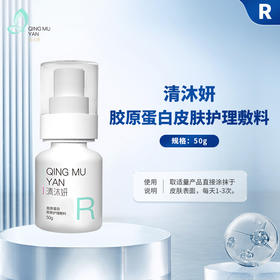 清沐妍胶原蛋白皮肤护理敷料50g（乳剂状）