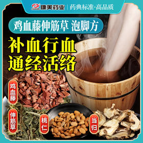鸡血藤伸筋草泡脚方40g/剂（鸡血藤/伸筋草/桃仁/当归） 出自《家庭泡脚方》