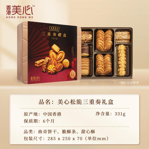中国香港美心三重奏礼盒331g/058540 一盒集齐7种口味经典搭配送礼自用皆宜 商品图1