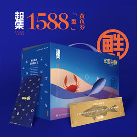 （发卡券）超集鲜舟山大黄鱼礼盒1588型礼品卡3000g