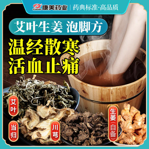 艾叶生姜泡脚方50g/剂（艾叶/当归/川芎/生姜(另需自备20g生姜）出自《家庭泡脚方》 商品图0