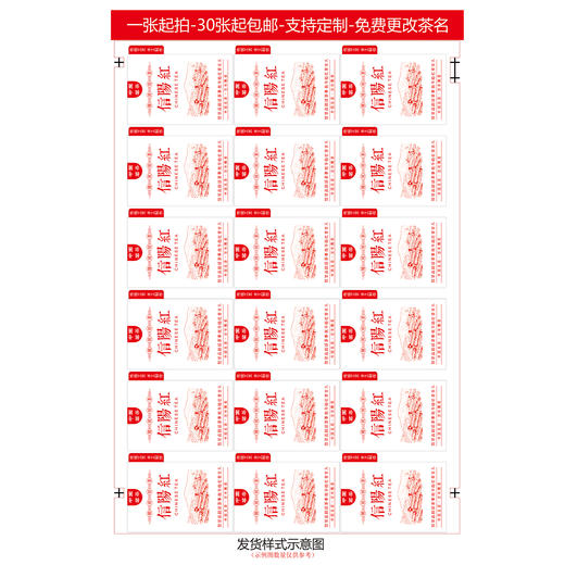 不干胶【信阳红.采茶园 红】6元1张.需购满40张包邮 商品图2