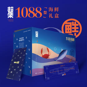 （发卡券）超集鲜舟山海鲜礼盒1088型礼品卡3700g【臻礼贺岁】
