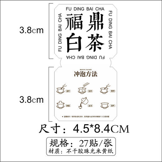 不干胶【福鼎白茶.米】6元1张.需购满40张包邮 商品图1