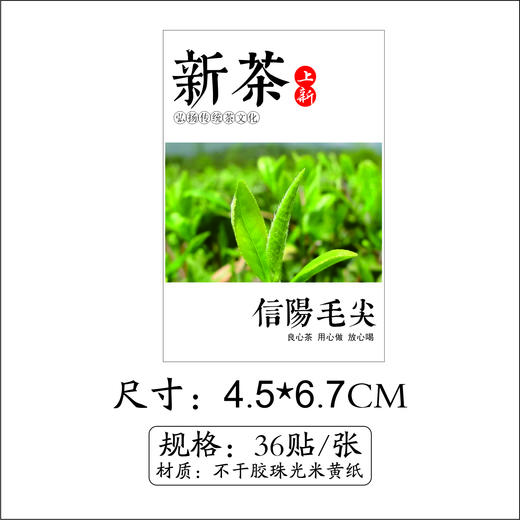 不干胶【新茶毛尖.米】6元1张.需购满40张包邮 商品图1